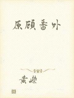 原顾番外