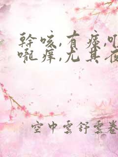 干咳,有痰,喉咙痒,尤其夜里严重