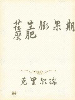 花生膨果期施什么肥