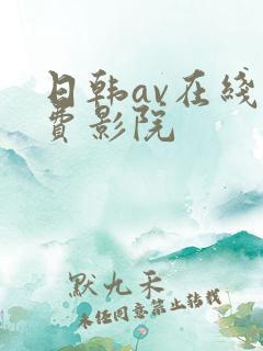 日韩av在线免费影院