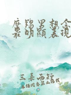 摩羯男想念前任最明显表现