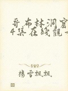 哥布林洞窟1—4集在线观看