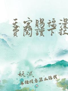 天官赐福漫画免费阅读下拉式