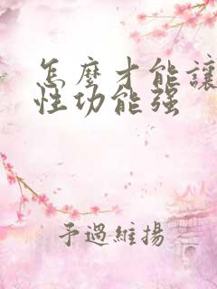 怎么才能让男人性功能强
