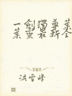 一剑独尊叶玄,叶灵最新全文阅读