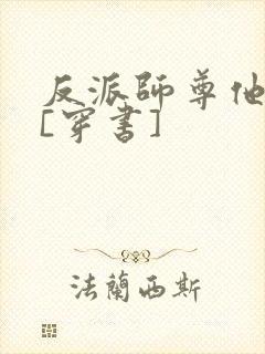 反派师尊他不想[穿书]