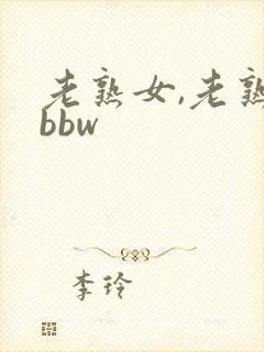 老熟女,老熟妇bbw