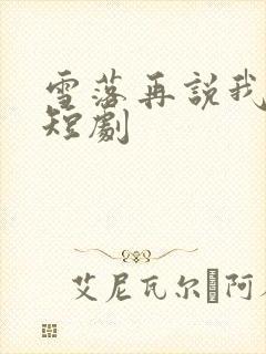 雪落再说我爱你短剧