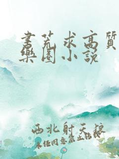 书荒求高质量娱乐圈小说