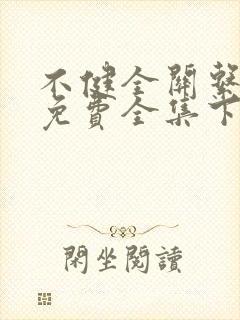 不健全关系漫画免费全集下拉式漫画