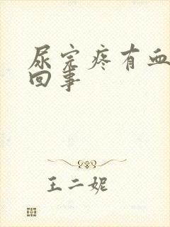 尿完疼有血怎么回事