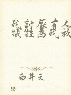 我讨厌有人为我牺牲为我放弃什么