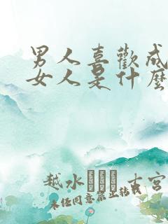 男人喜欢成熟的女人是什么心理