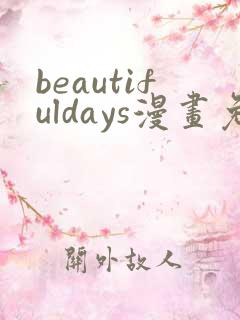 beautifuldays漫画免费观看