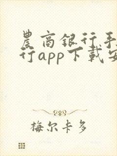 农商银行手机银行app下载安装