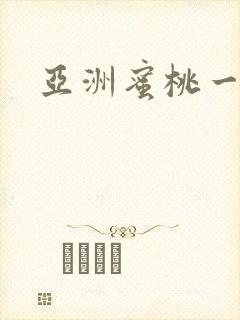 亚洲蜜桃一区