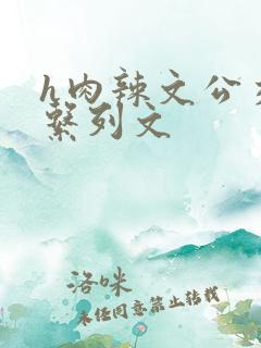 h肉辣文公交车系列文