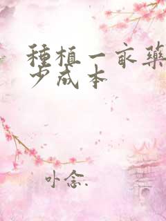 种植一亩药材多少成本