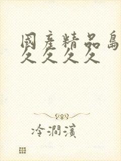 国产精品岛国久久久久久
