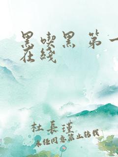 黑吃黑 第一季在线