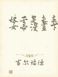 娘子是未来暴君女帝漫画下拉免费六漫 小说