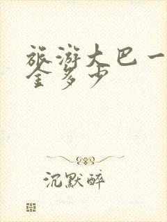 旅游大巴一天租金多少