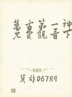 万古第一神漫画免费观看下拉式六漫画