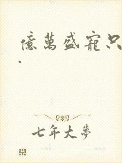 亿万盛宠只为你.