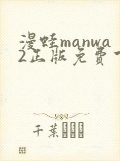 漫蛙manwa2正版免费下载