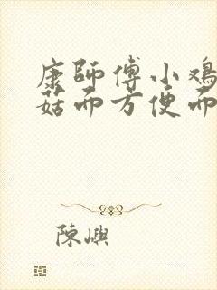 康师傅小鸡炖蘑菇面方便面