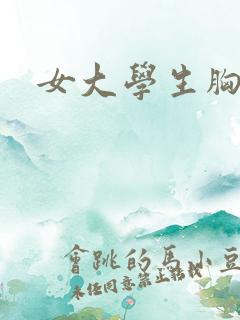 女大学生胸