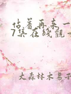 站着再来一次第7集在线观看