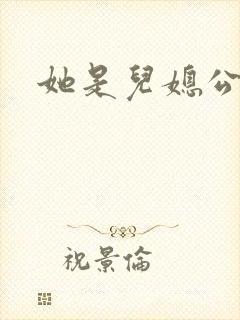 她是儿媳公媳