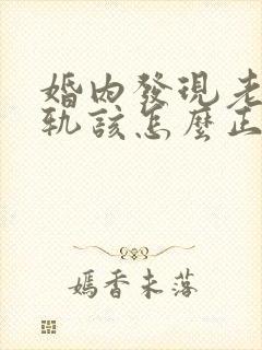 婚内发现老公出轨该怎么正确处理