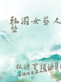 韩国女艺人有哪些