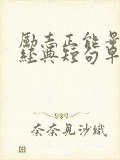 励志正能量语录经典短句早安