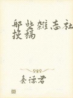 哪些杂志社需要投稿