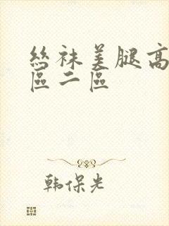 丝袜美腿高跟一区二区