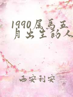 1990属马五月出生的人命运