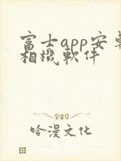 富士app安卓相机软件