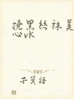挠黑丝袜美女脚心vk