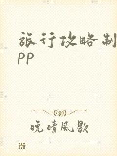 旅行攻略制作app