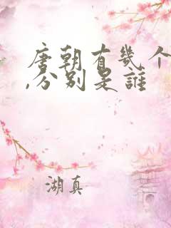 唐朝有几个帝王,分别是谁