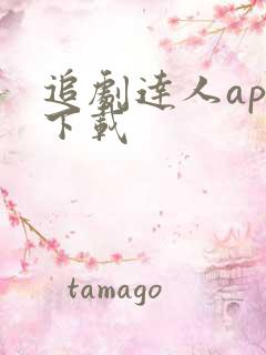 追剧达人app下载