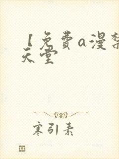 【免费a漫禁漫天堂