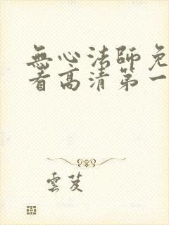 无心法师免费观看高清第一季