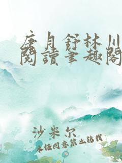 唐月舒林川免费阅读笔趣阁