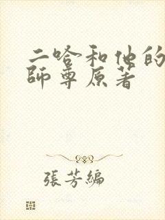 二哈和他的白猫师尊原著