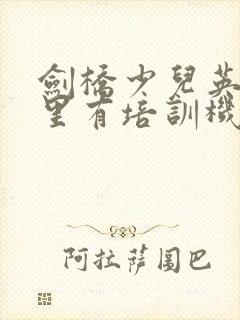 剑桥少儿英语哪里有培训机构