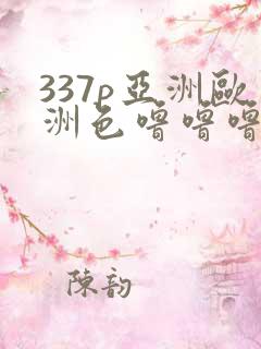 337p亚洲欧洲色噜噜噜